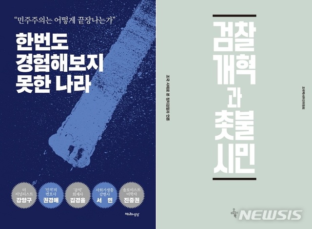 조국흑서 베스트셀러 1위…조국백서는 8위로 하락