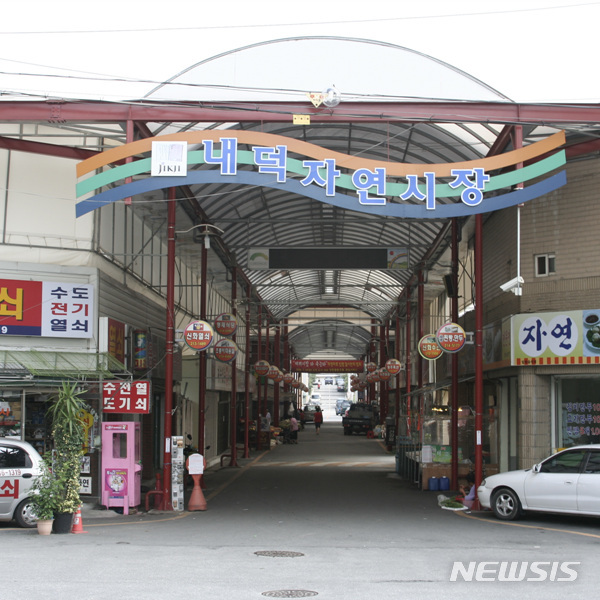 청주 내덕자연시장→밤고개자연시장 명칭 변경