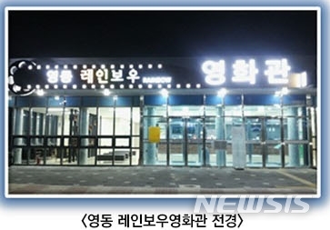 코로나19 여파 문 닫은 영동 레인보우영화관 재개관 준비