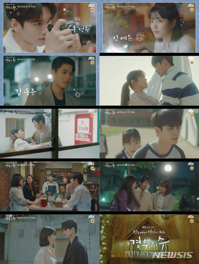 옹성우X신예은 경우의 수 하이라이트 공개…설렘 맛집