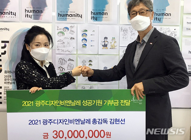 2021광주디자인비엔날레 성공 김현선 총감독 3000만원 쾌척