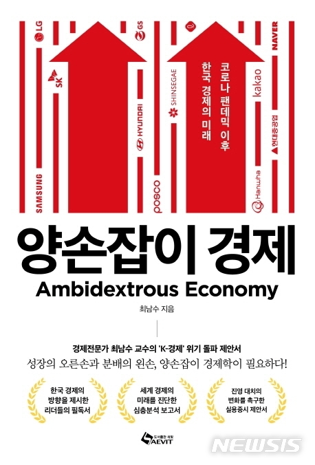 좌우 구분없는 실용정책이 한국 살린다…양손잡이 경제