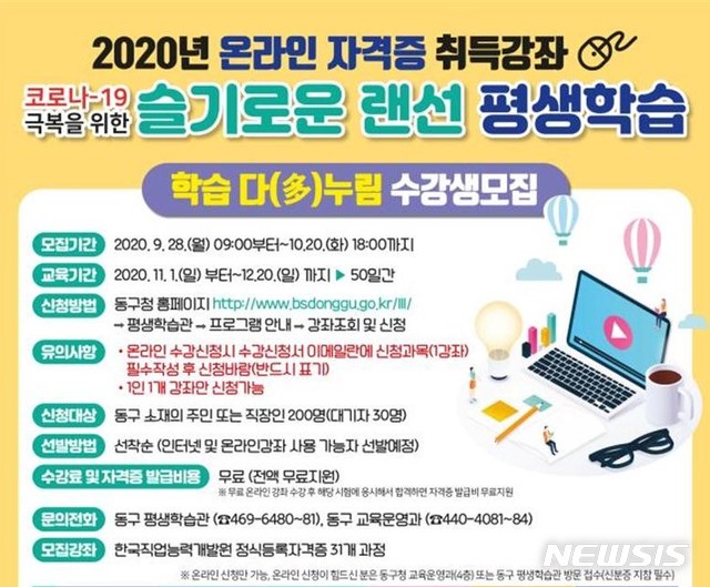 [부산소식] 동구, 온라인 자격증 취득강좌 수강생 모집 등