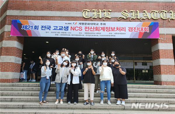 계명문화대, 전국 고교생 NCS 전산회계정보처리 경진대회 성료