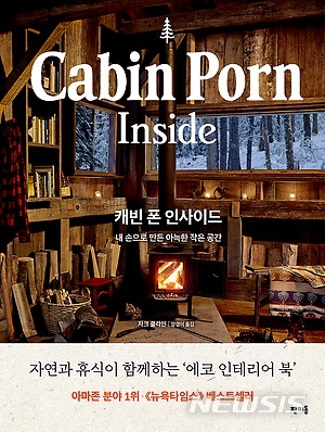 당신의 취향이 깃든 공간입니까?…캐빈 폰 인사이드