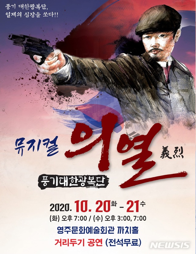 풍기대한광복단 독립운동 뮤지컬로 승화…영주서 의열 공연