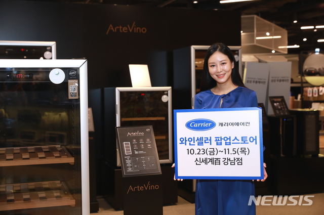 캐리어에어컨, 신세계百 강남점서 와인셀러 팝업스토어 운영