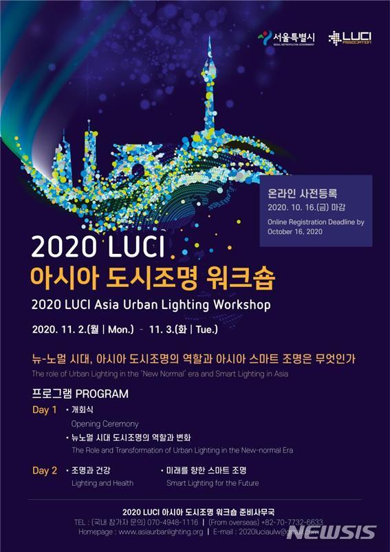 서울시, 내달 2~3일 루시 아시아 도시 조명 워크숍 국제회의 개최
