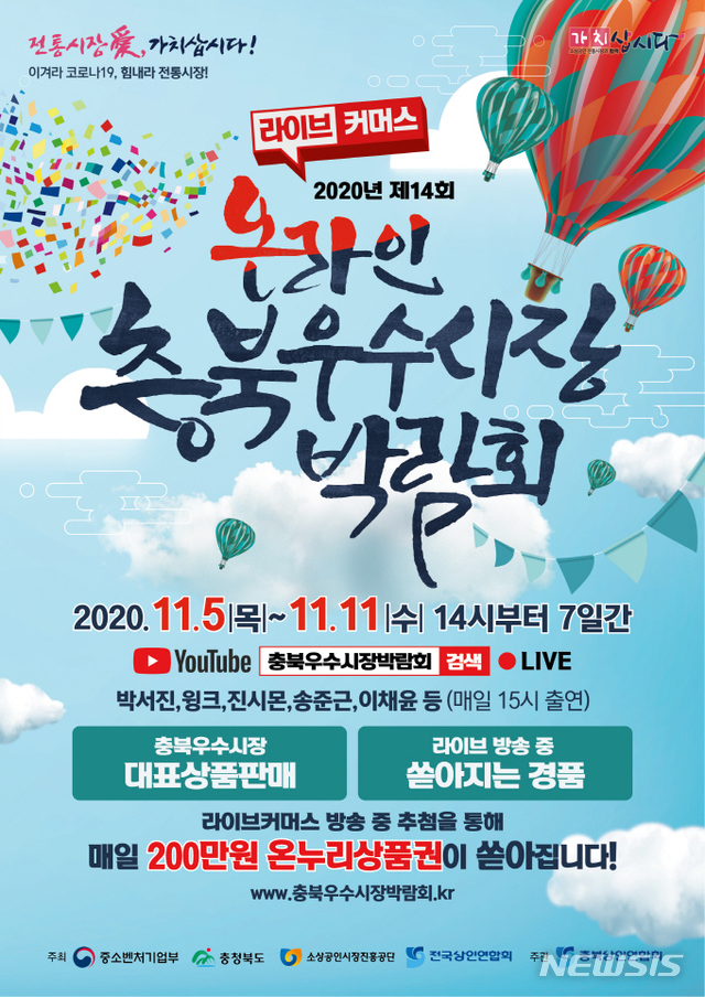 [청주소식]제14회 온라인 충북 우수시장 박람회 5~11일 개최 등