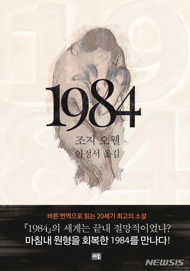 조지 오웰 타계 70주년…1984 새 번역으로 재출간