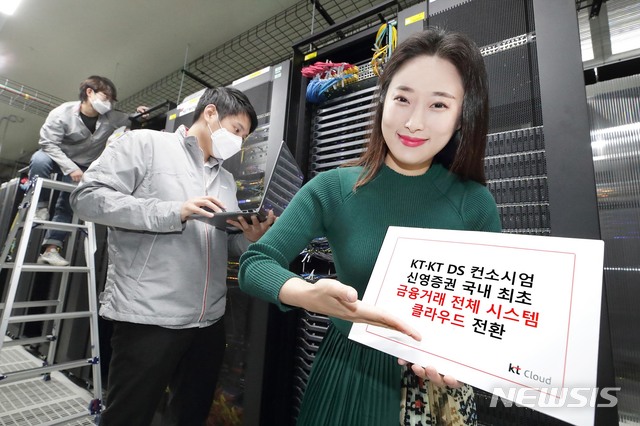 KT·KT DS 컨소시엄, 신영증권 금융거래 시스템 클라우드 전환