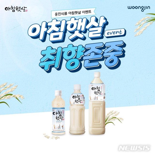 웅진식품, 아침햇살 취향 존중 이벤트