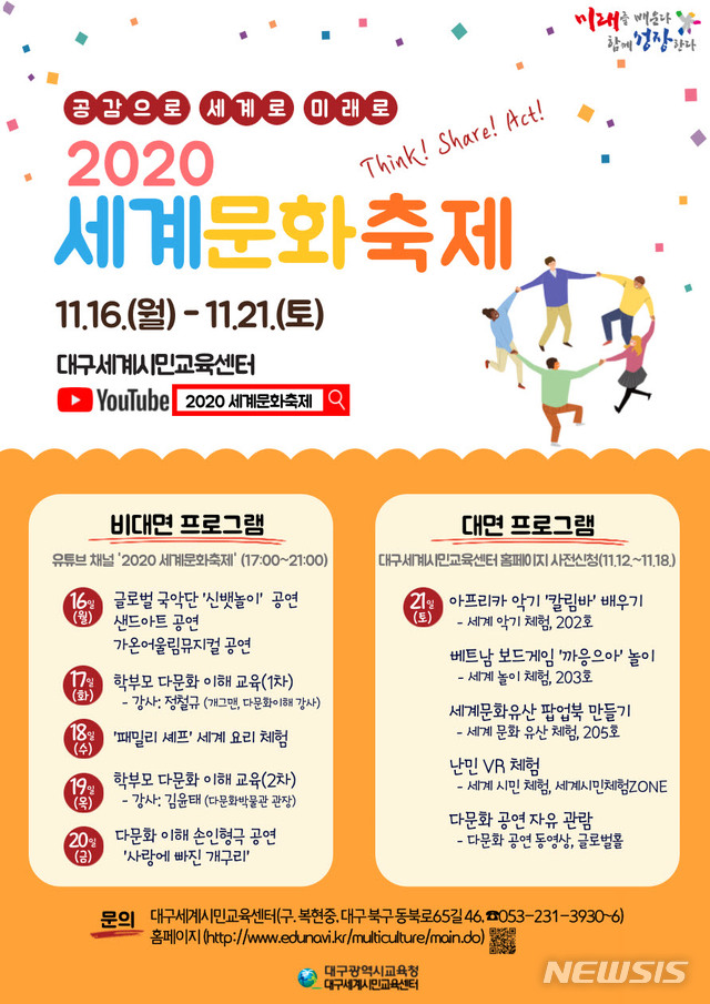 대구세계시민교육센터, 16일부터 2020 세계문화축제