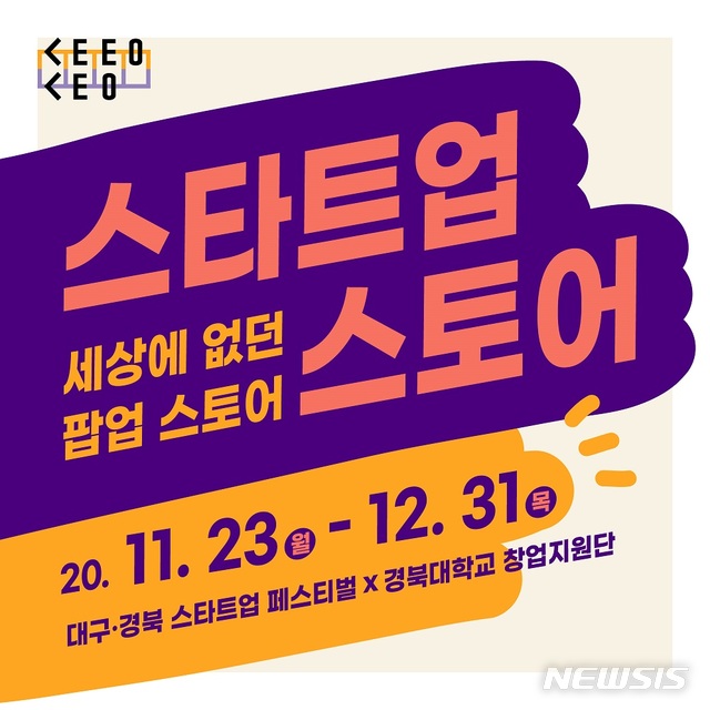 경북대, 스타트업 우수상품 판매 스타트업 스토어 열어