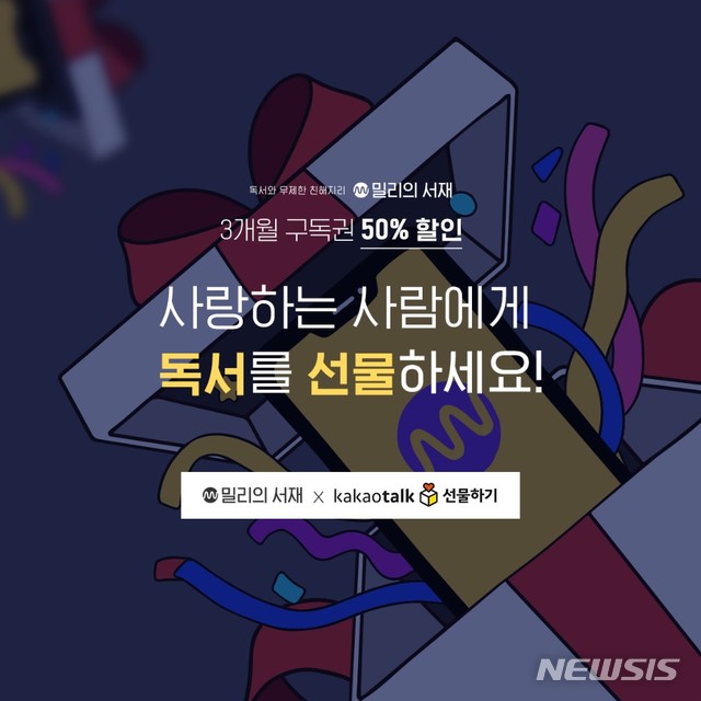 밀리의 서재 이제 카톡에서 책 선물하세요