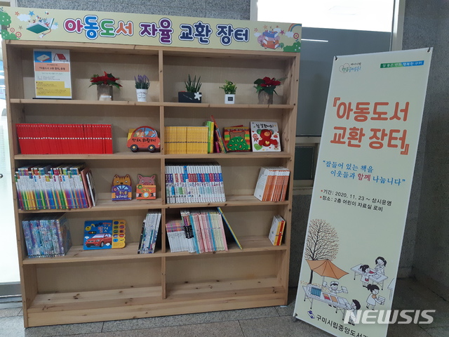 구미 시립중앙도서관 아동도서 교환 장터 운영