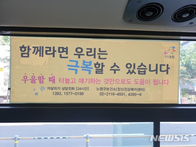 노원구 마을버스, 코로나블루·자살예방 나선다