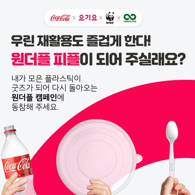 플라스틱 재활용해 굿즈로···코카-콜라 원더플 캠페인