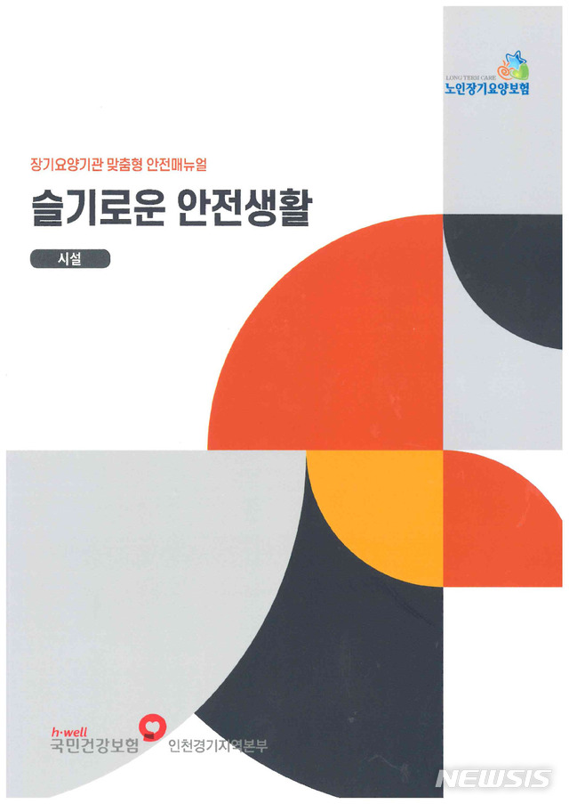 건보공단 인천경기본부, ‘슬기로운 안전생활’ 매뉴얼 발간