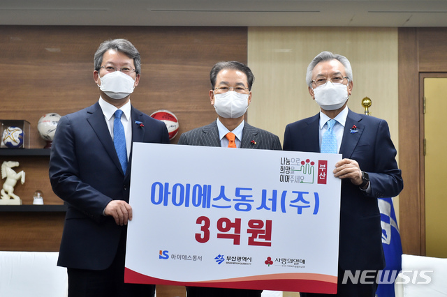 아이에스동서㈜ 이웃사랑 성금 3억 원 부산공동모금회에 쾌척