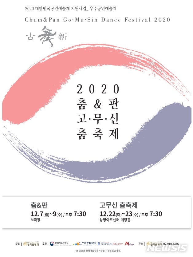 2020 춤&판 고·무·신·춤축제 30일까지, 온·오프라인 개최