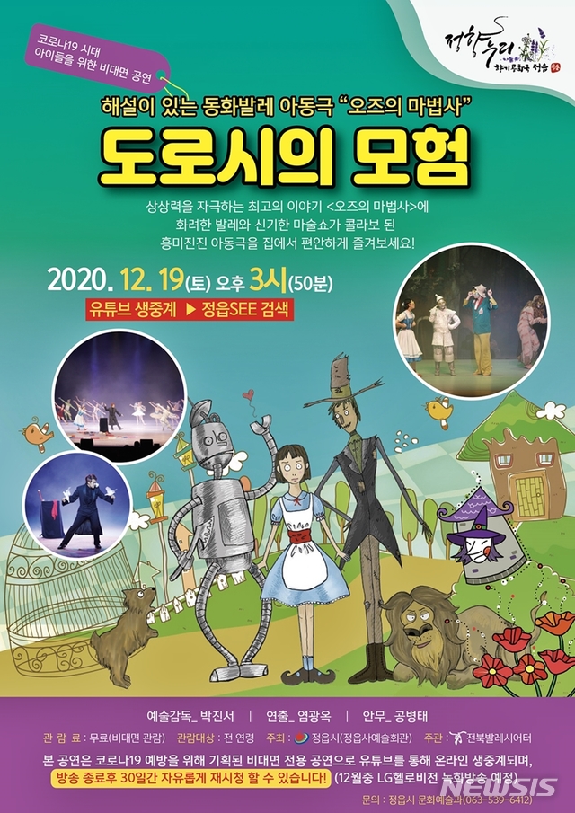 정읍시 ‘오즈의 마법사 도로시의 모험’ 비대면 공연