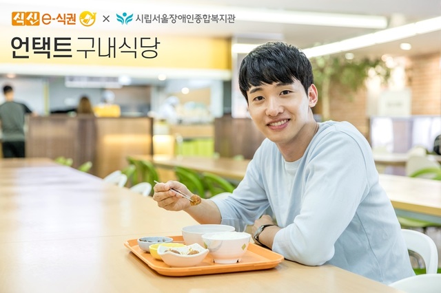 식신, 서울장애인종합복지관 구내식당에 비대면 결제 적용