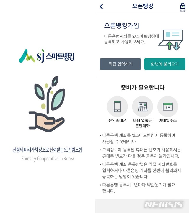 SJ산림조합금융, 22일부터 오픈뱅킹 서비스 개시