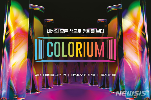 롯데시네마, 세계 최대 LED 스크린 컬러리움 특수관 개관