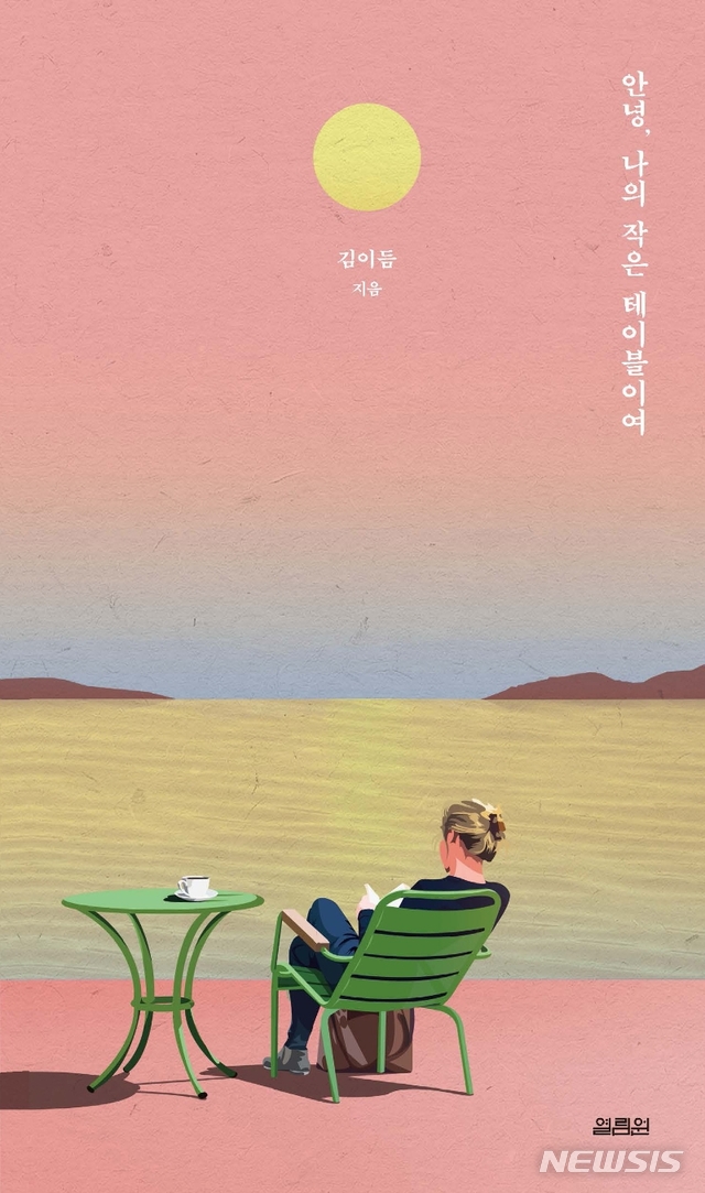 김이듬 시인 책방 에세이 안녕, 나의 작은 테이블이여