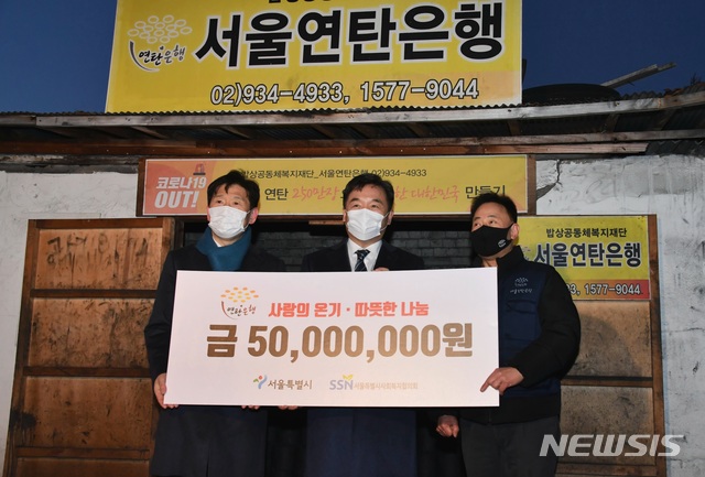 서정협 권한대행, 서울연탄은행에 기부금 5천만원 전달