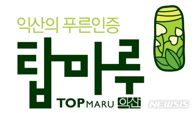 익산 탑마루, 농산물 우수브랜드 평가 우수상