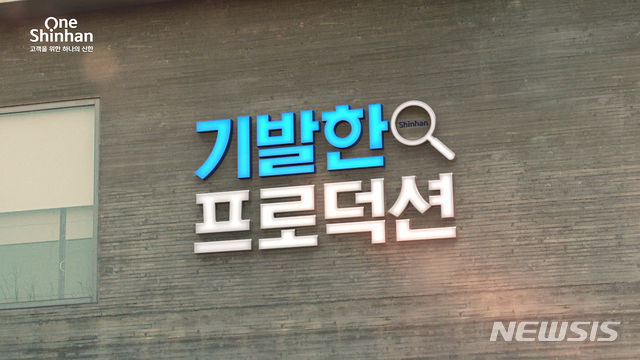 신한금융, 기발한 프로덕션 광고 캠페인 선보여
