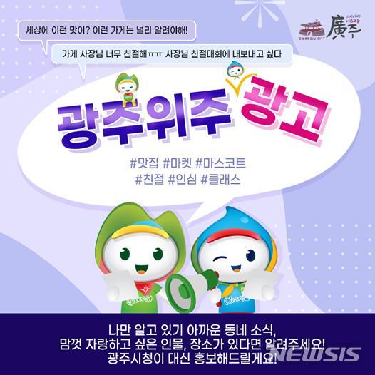 나만아는 맛집 광주시가 홍보해준다