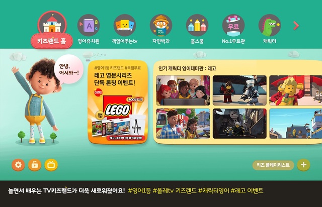 올레 tv 키즈랜드, 영어 교육 강화…핑크퐁·디즈니·레고