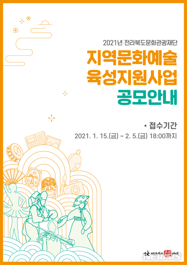 전북문화관광재단 지역문화 예술육성지원 신청하세요