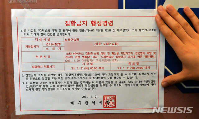 집합금지 내려진 대구지역 노래연습장