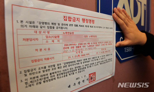 집합금지 내려진 대구지역 노래연습장
