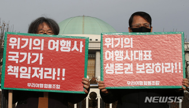 위기의 여행사 국가가 책임져라