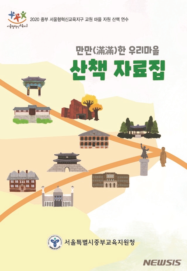 서울 중부교육지원청, 우리마을 산책 자료집 제작