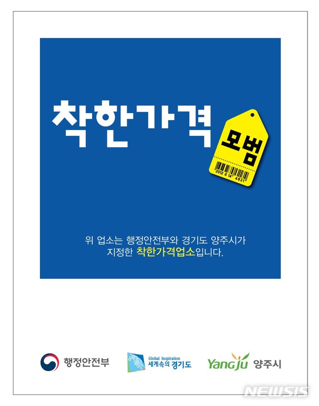 [양주소식]2021년 신규 착한가격업소 모집 등