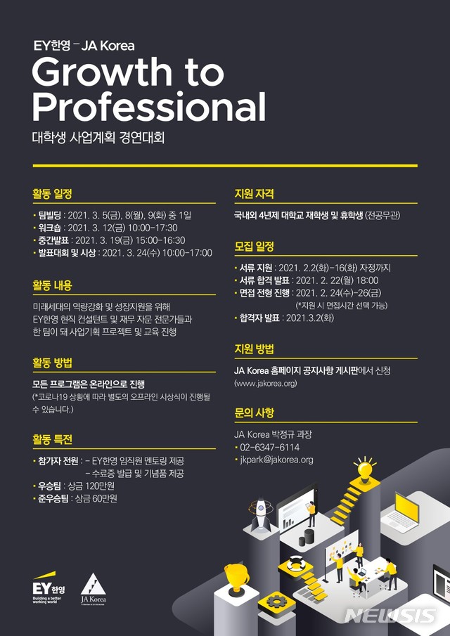 EY한영, 사업계획 경연 그로쓰 투 프로페셔널 개최