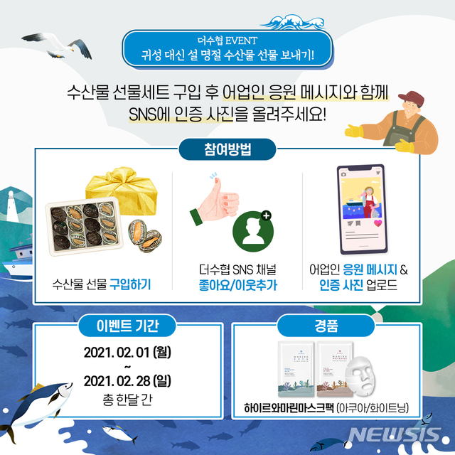 수협 설 명절, 수산물 선물로 어업인 응원하세요