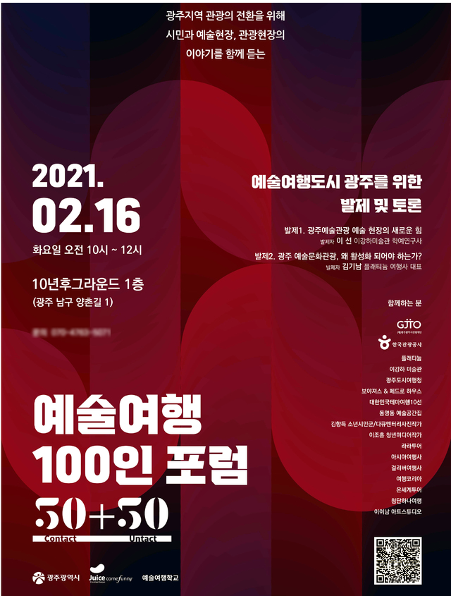 [광주소식] 광주 관광 모색 예술여행 100인 포럼 등