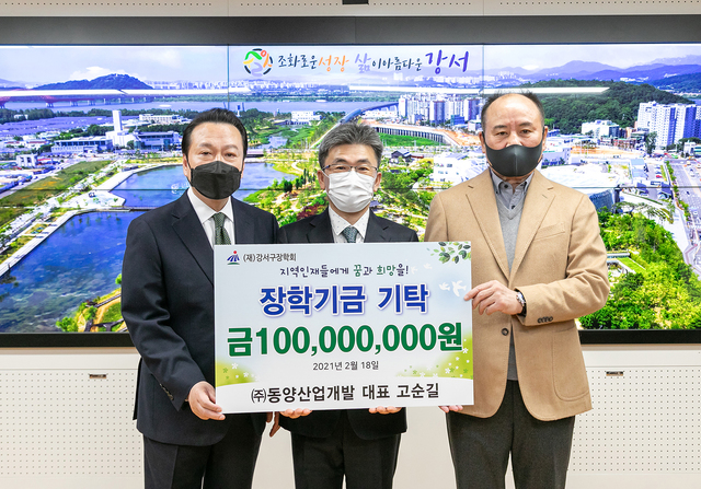 동양산업개발, 서울 강서구에 장학기금 기탁