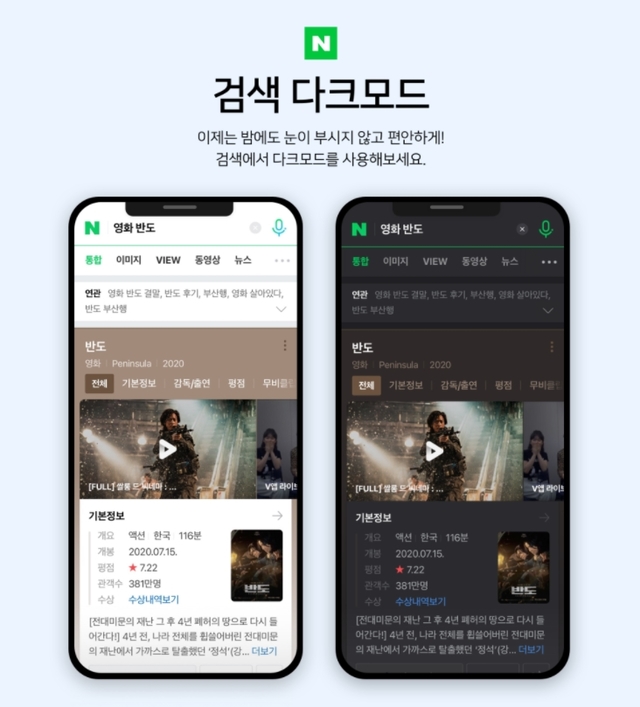 네이버, 이용자 혼란 초래한 다크모드 기능 제거