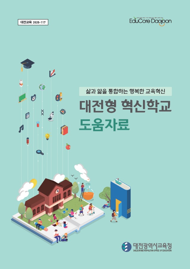 [교육소식]대전형 혁신학교 도움자료 제작 등