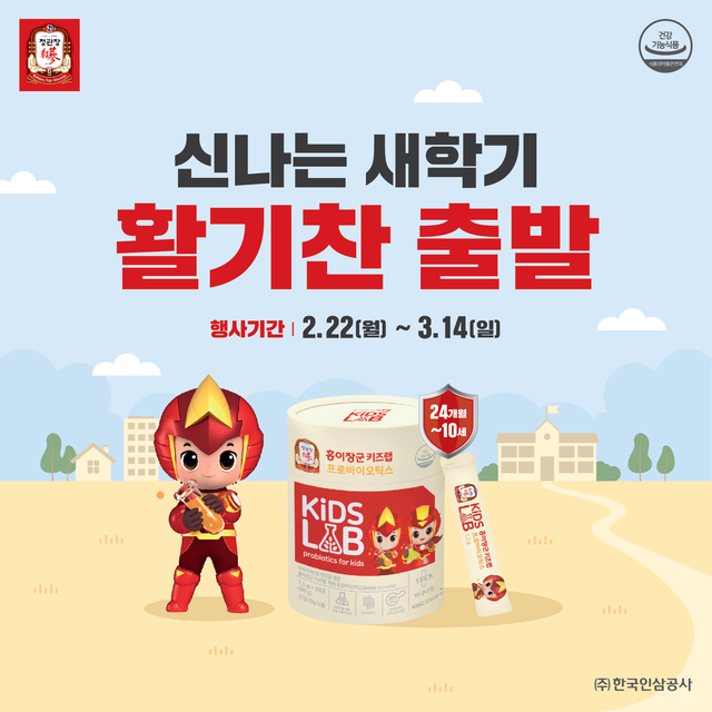 정관장, 신학기 프로모션···홍이장군 키즈랩 증정