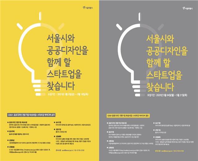 서울시, 2021 스타트업 공공디자인 아이디어 공모