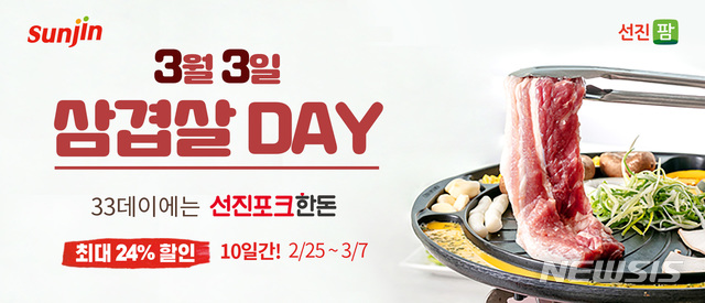 선진, 3월 33데이 기획전…삼겹살 최대 24% 할인